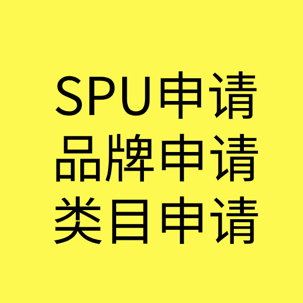 昭平SPU品牌申请